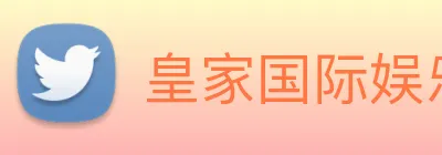 皇家国际娱乐 Logo